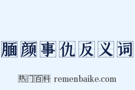 腼颜事仇反义词是什么意思的图片